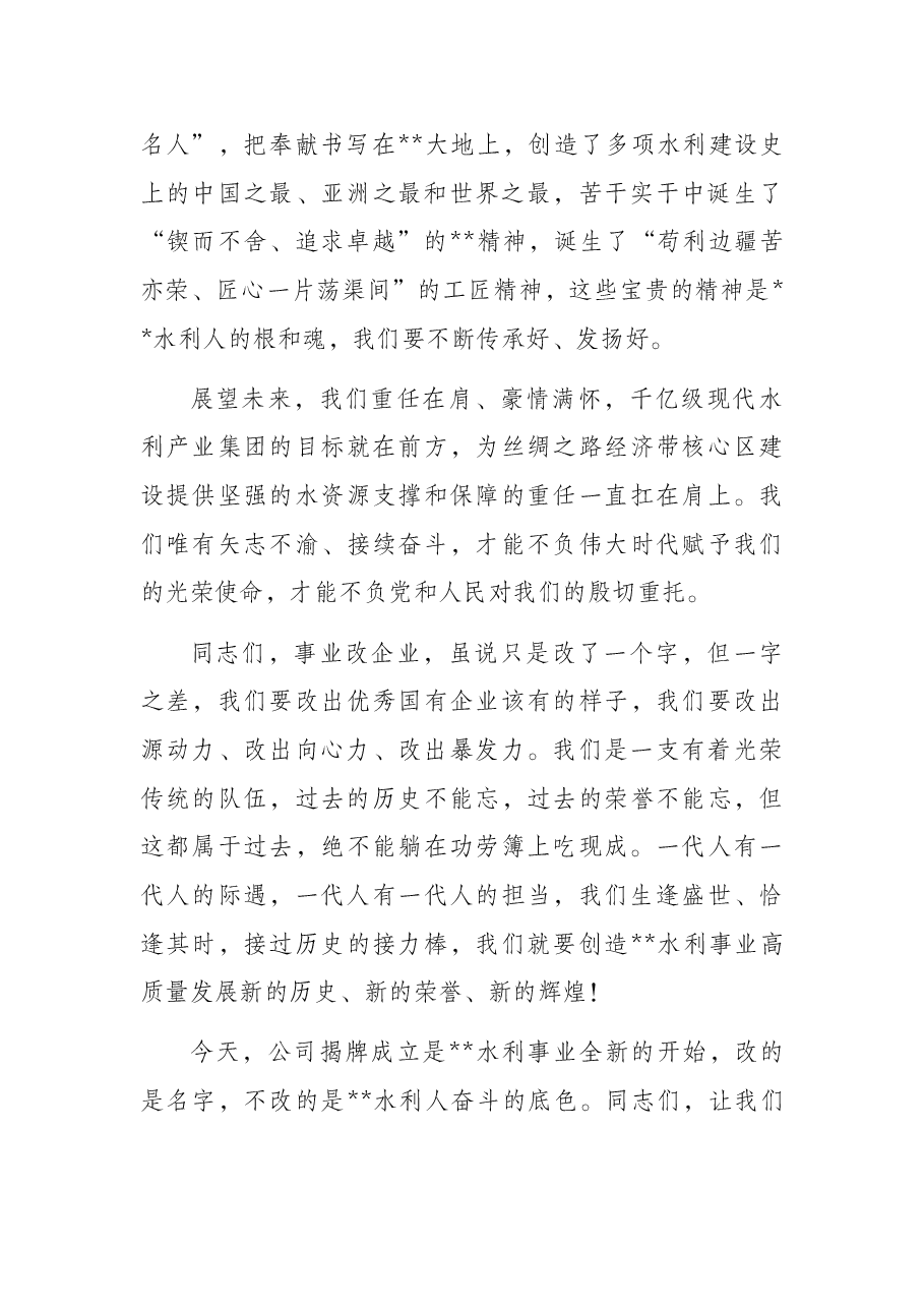 董事长在成立河投资开发(集团)有限公司揭牌仪式上的讲话(集团公司).docx,第2页预览