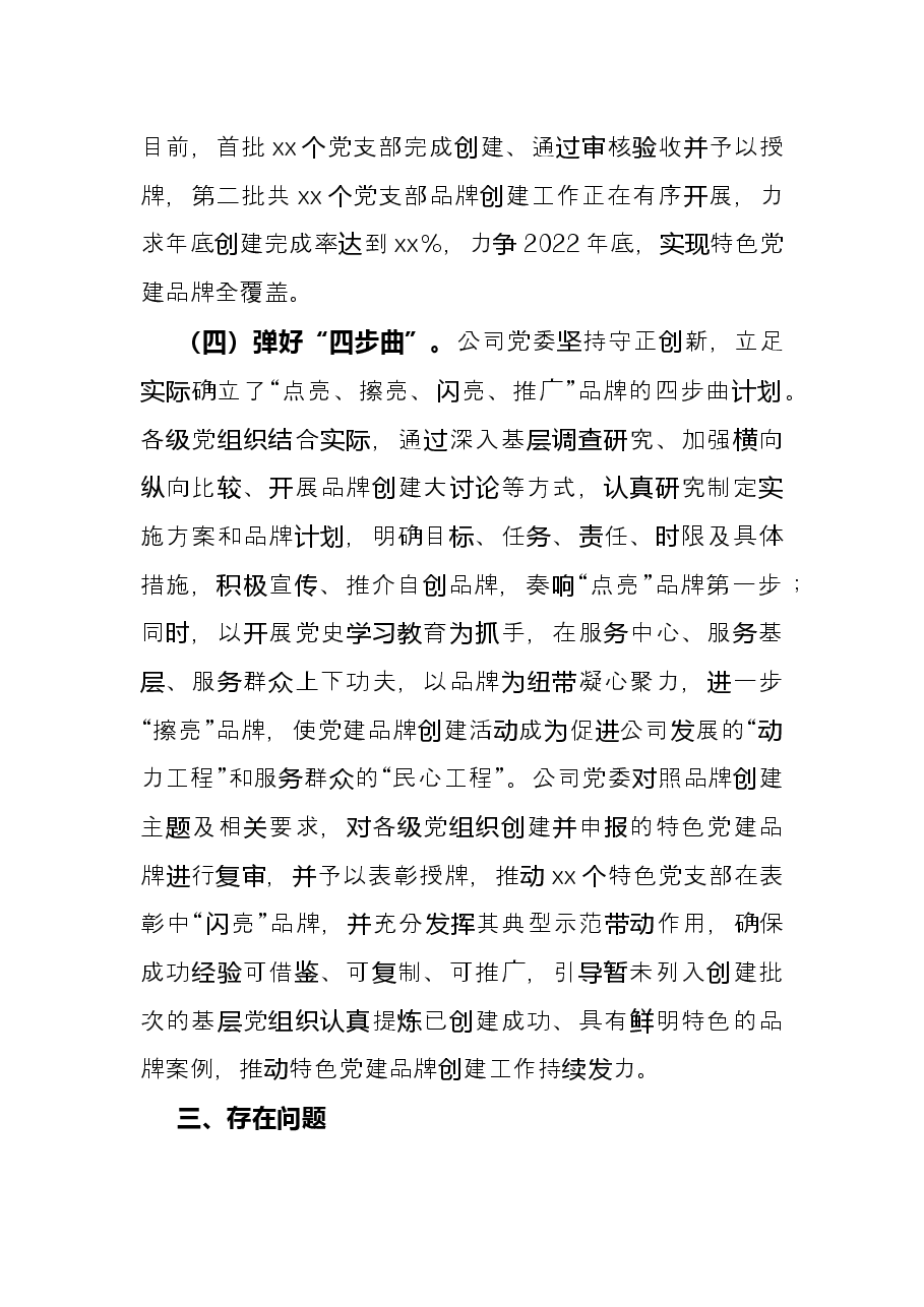 国企公司特色党建品牌创建经验材料.docx,第3页预览
