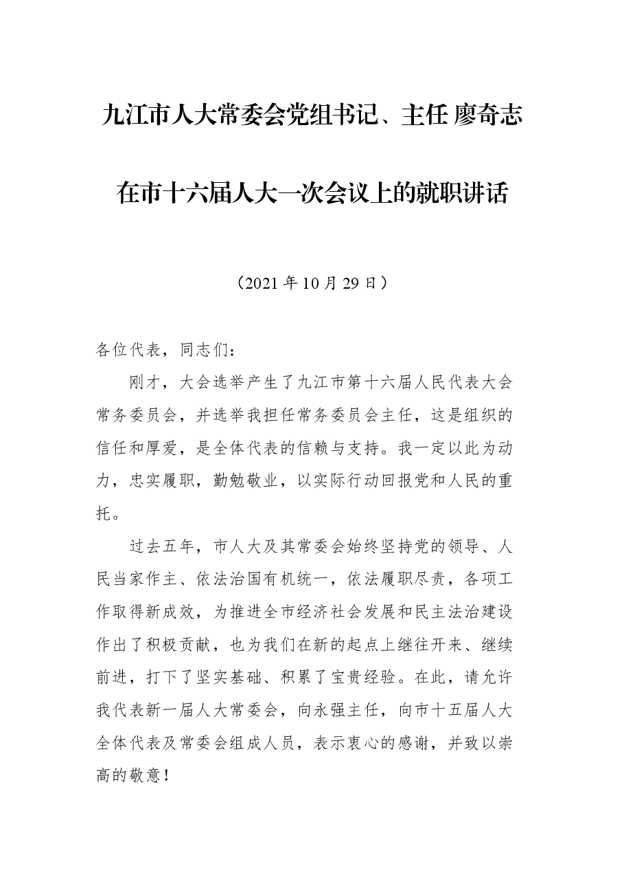 九江市人大常委会党组书记、主任廖奇志在市十六届人大一次会议上的就职讲话.docx,第1页预览