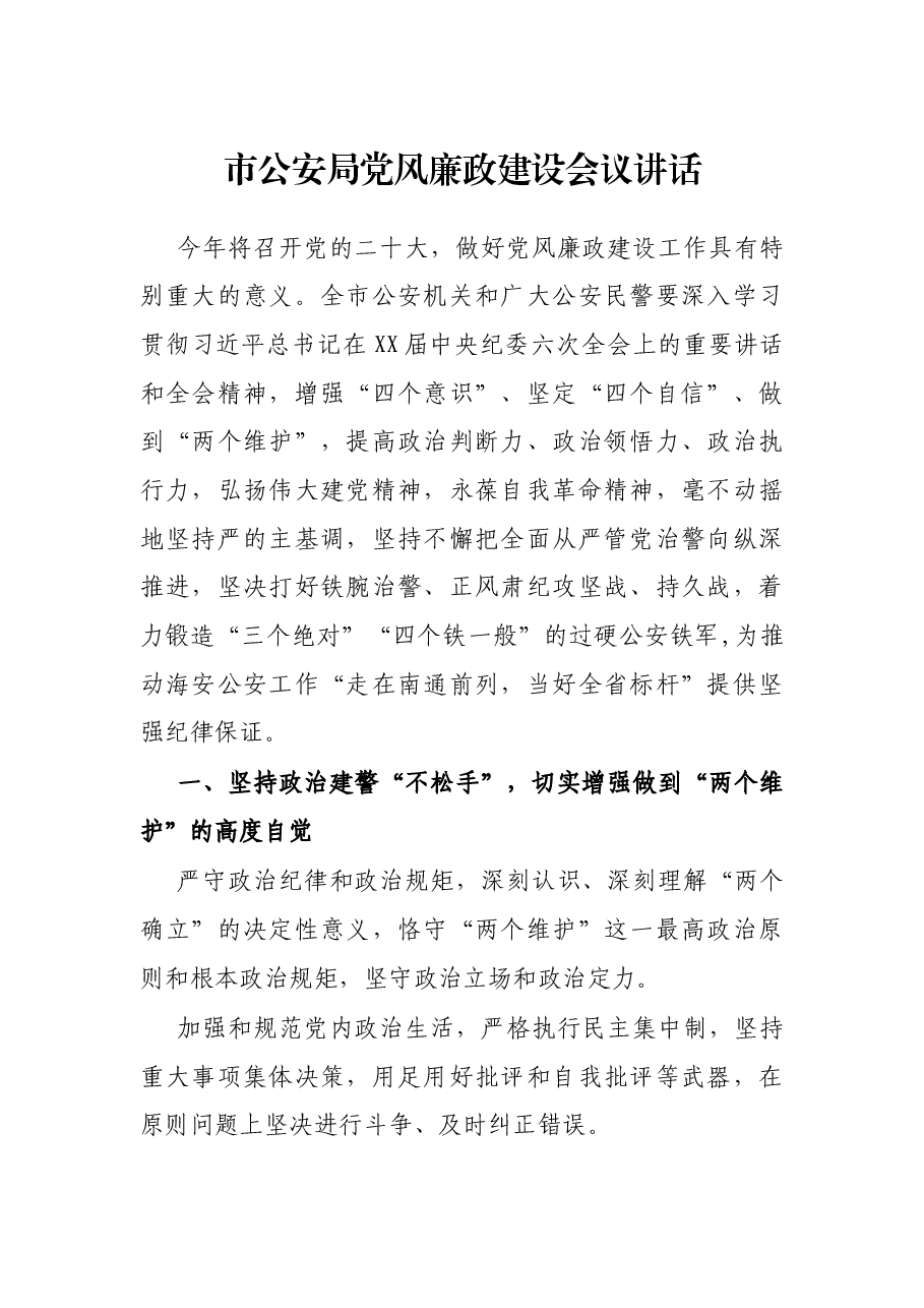 市公安局党风廉政建设会议讲话.docx,第1页预览