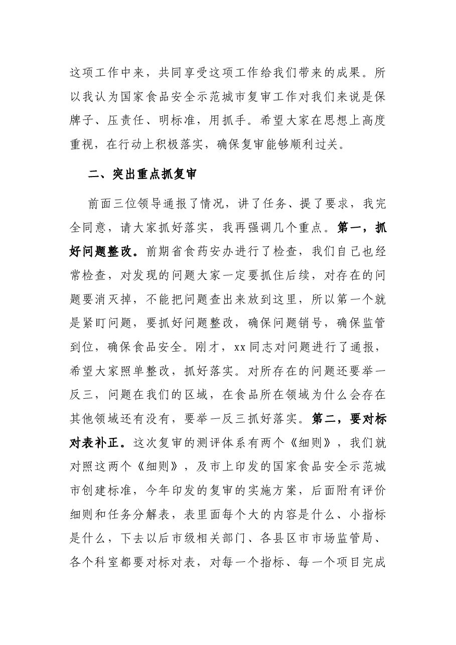 X市市场监督管理局局长在全市国家食品安全示范城市复审专班推进会上的讲话.docx，第3页预览