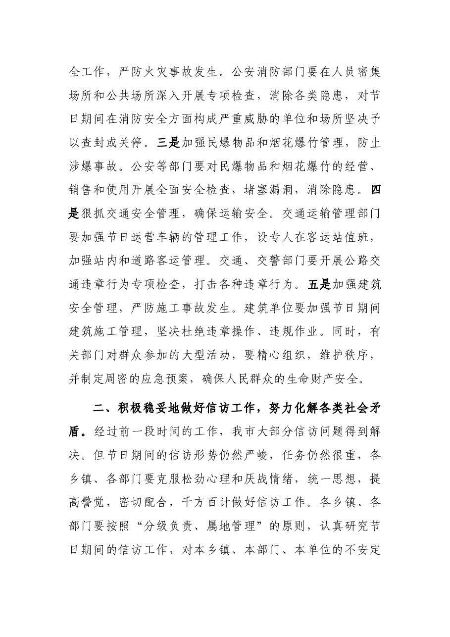 在国庆节期间安全和社会稳定工作会议上的讲话.docx,第2页预览