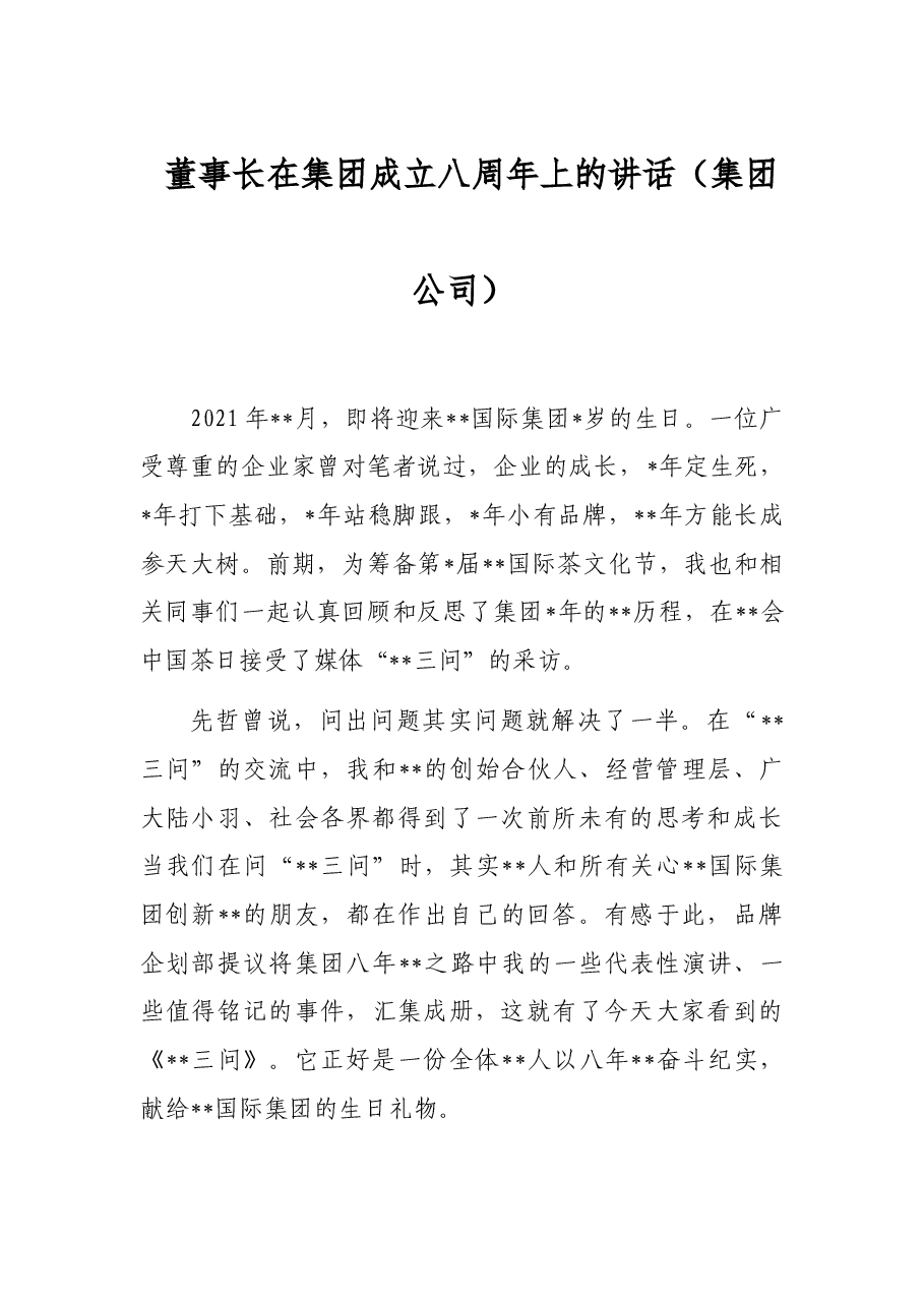 董事长在集团成立八周年上的讲话（集团公司）.docx，第1页预览