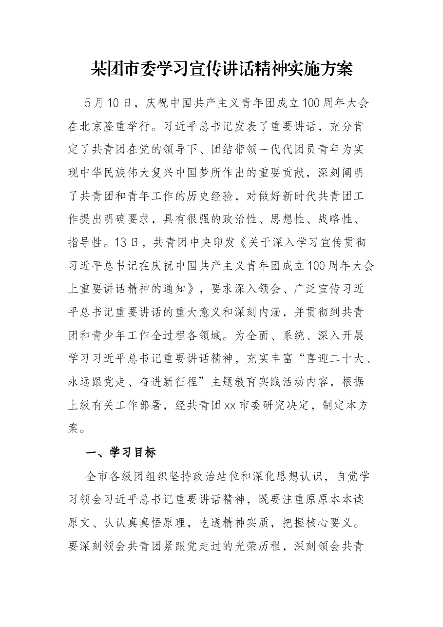 某团市委学习宣传讲话精神实施方案.docx,第1页预览