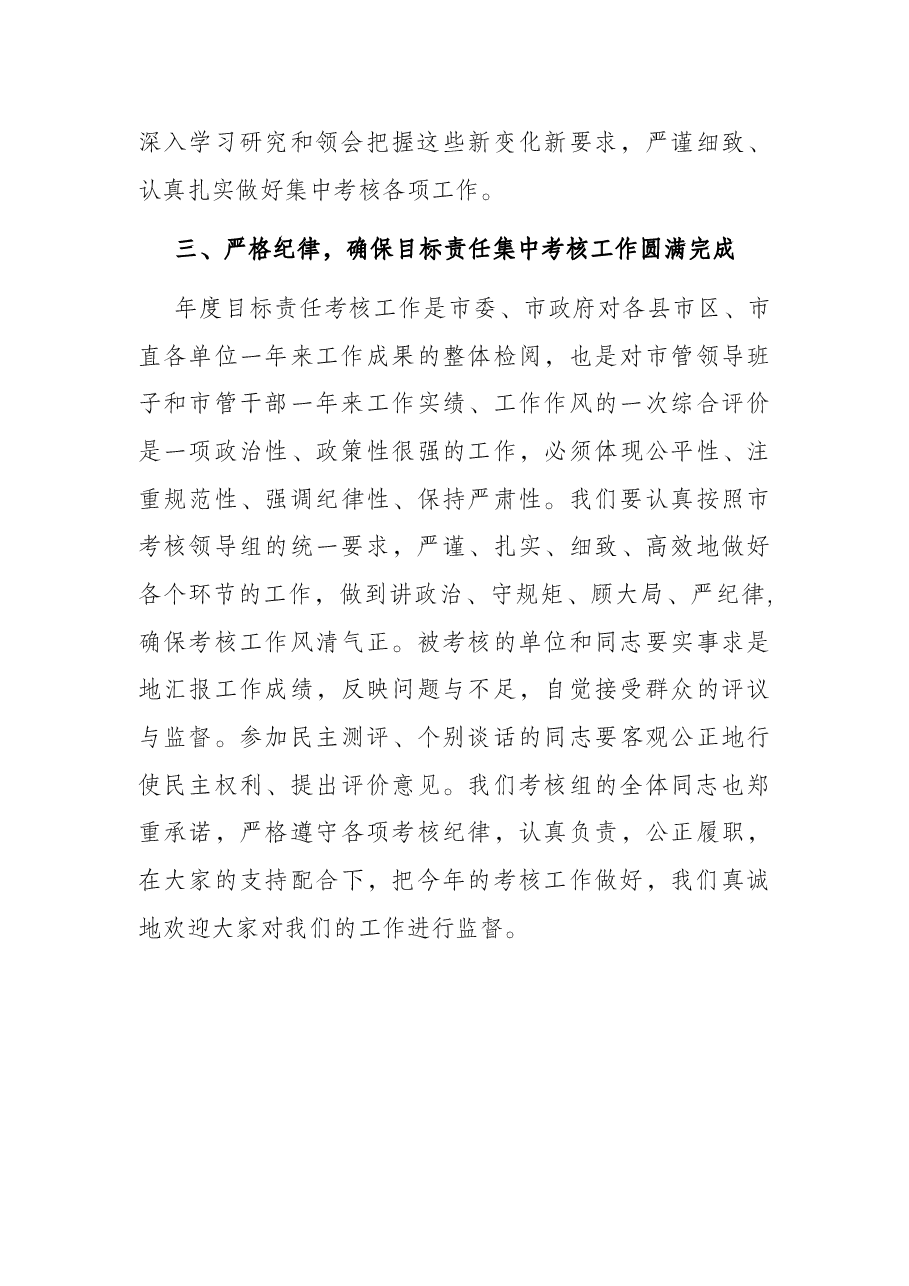 考核组组长在考核大会上的讲话.docx,第4页预览