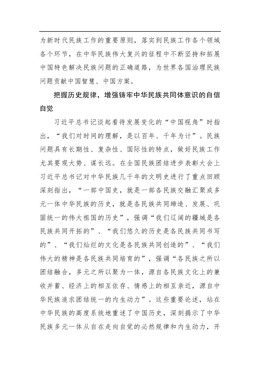 巴特尔:铸牢中华民族共同体意识——学习贯彻习近平总书记在全国民族团结进步表彰大会上的讲话精神.docx,第4页预览