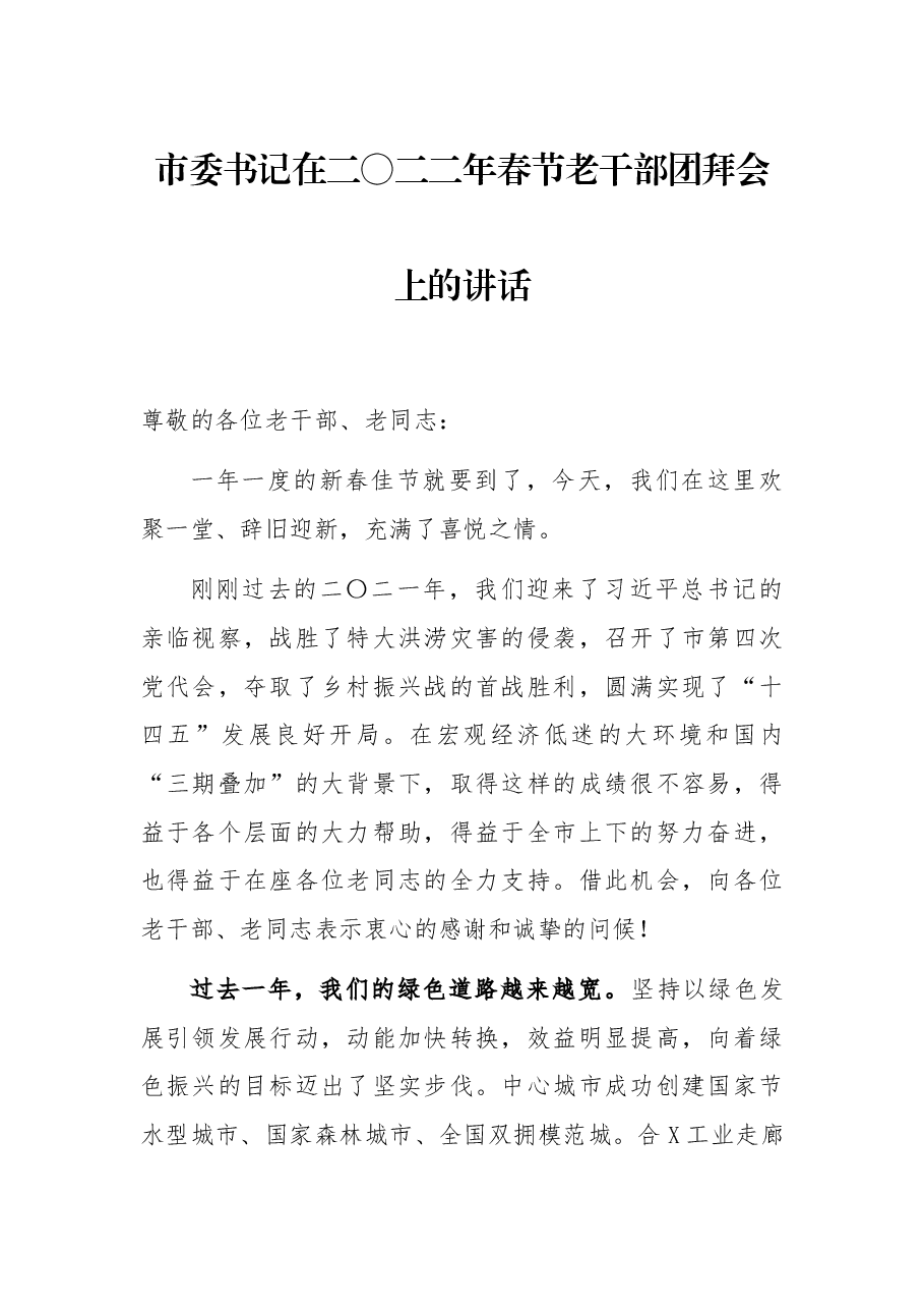 市委书记在二〇二二年春节老干部团拜会上的讲话.docx,第1页预览