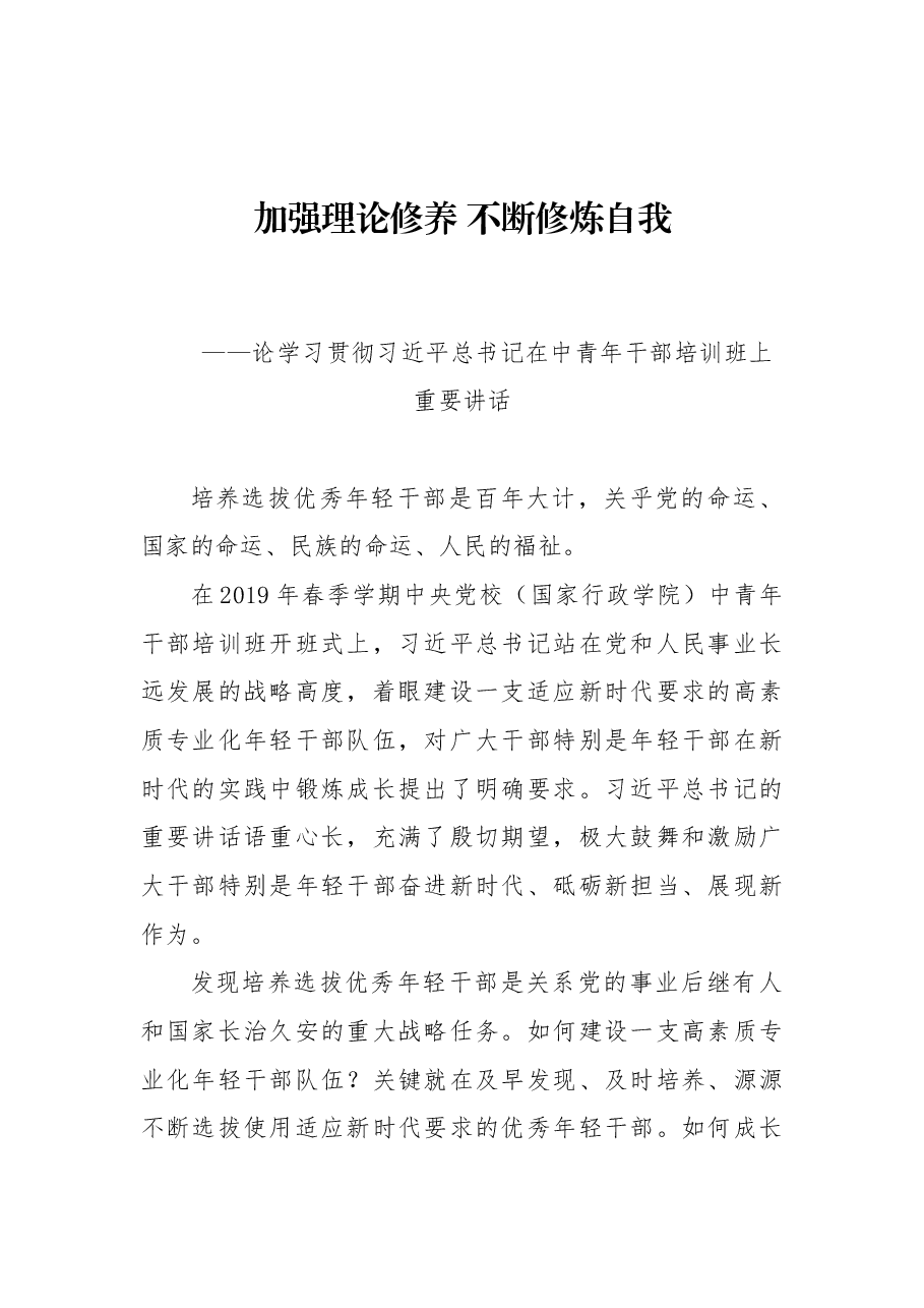 人民日报评论员:加强理论修养不断修炼自我——论学习贯彻习近平总书记在中青年干部培训班上重要讲话.docx,第1页预览