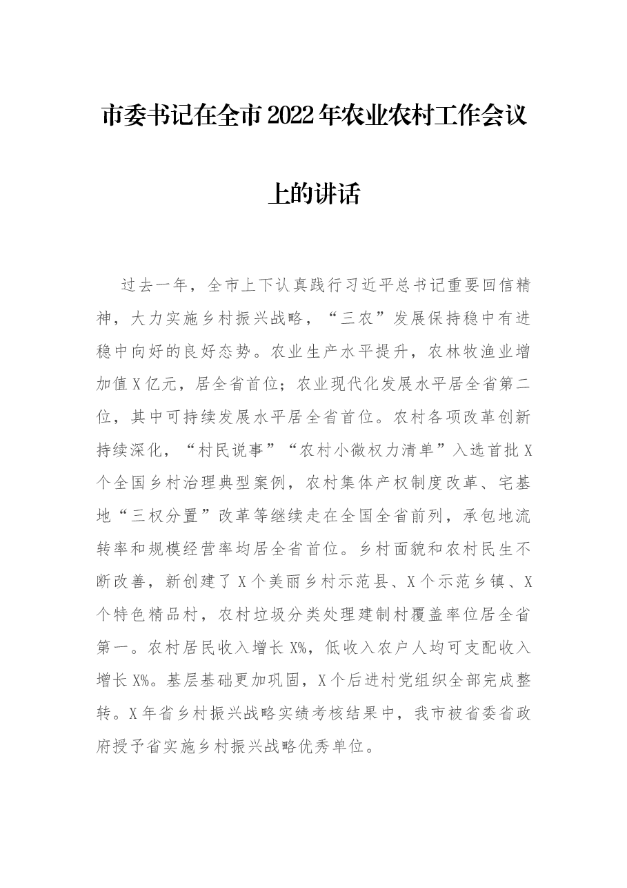 市委书记在全市2022年农业农村工作会议上的讲话.docx,第1页预览