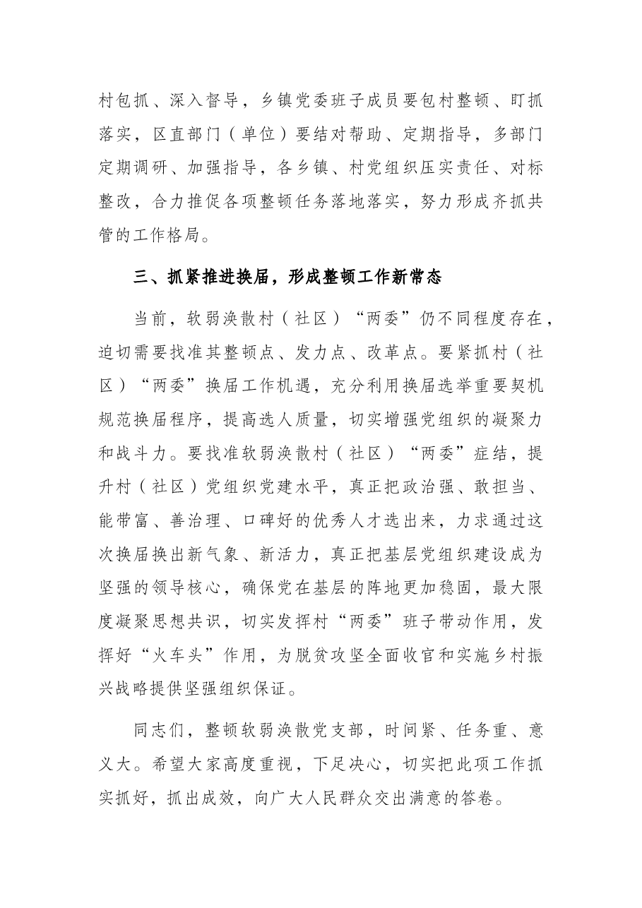 调研指导党支部软弱涣散整顿工作现场会讲话提纲(参考).docx,第3页预览
