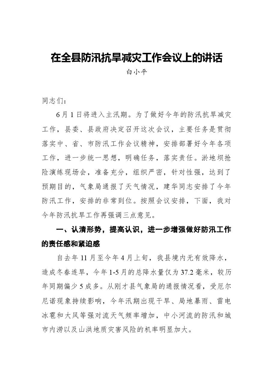 (28篇)在防汛抗旱上的讲话汇编.docx,第4页预览