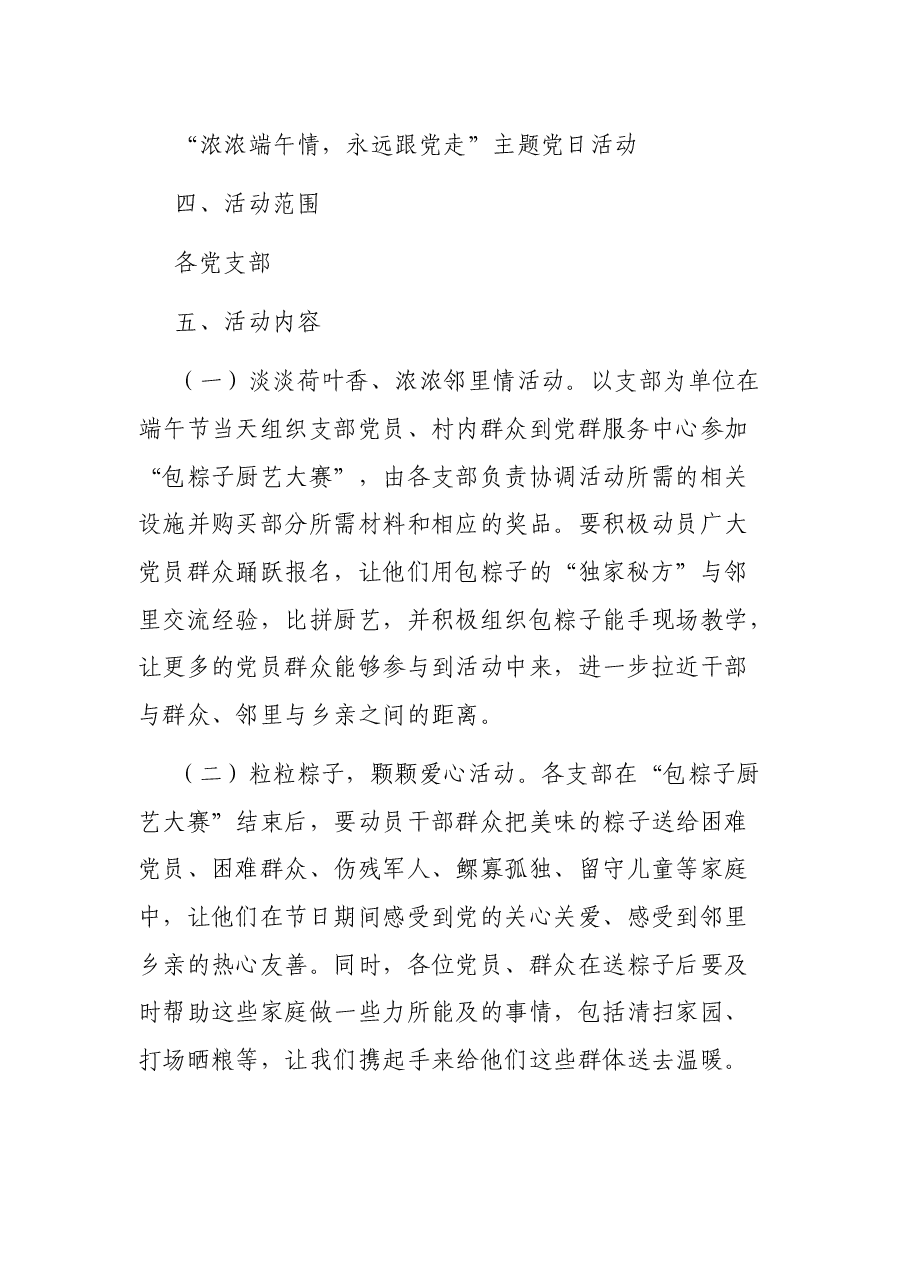 2021年端午节主题党日活动方案.docx,第2页预览