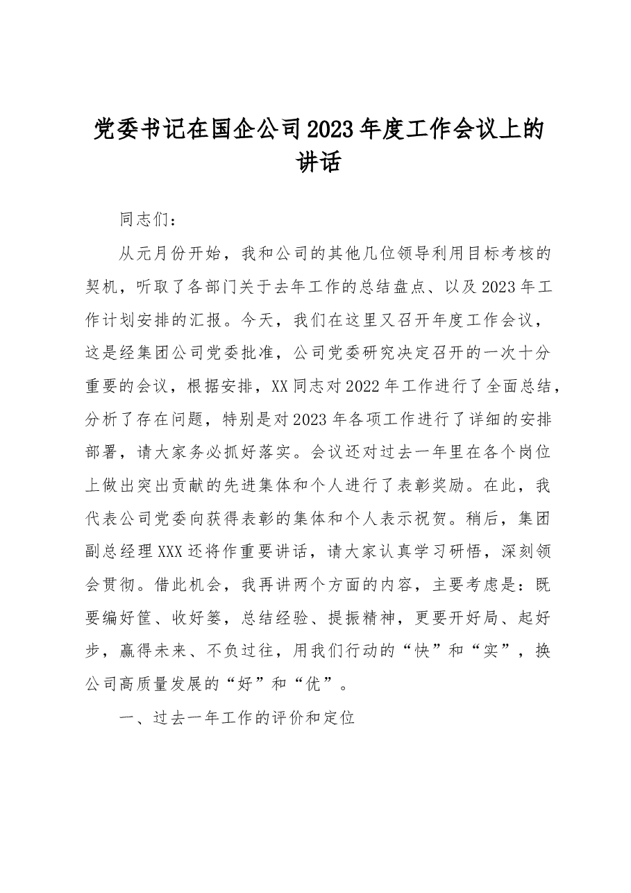 党委书记在国企公司2023年度工作会议上的讲话.docx,第1页预览