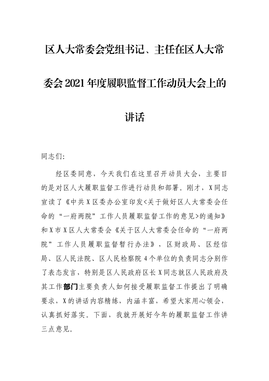 区人大常委会党组书记、主任在区人大常委会2021年度履职监督工作动员大会上的讲话.docx,第1页预览