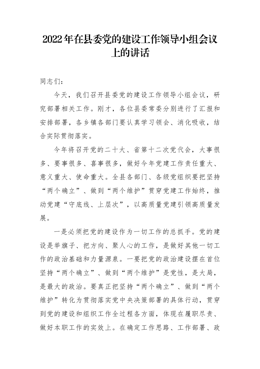 2022年在县委党的建设工作领导小组会议上的讲话.docx,第1页预览