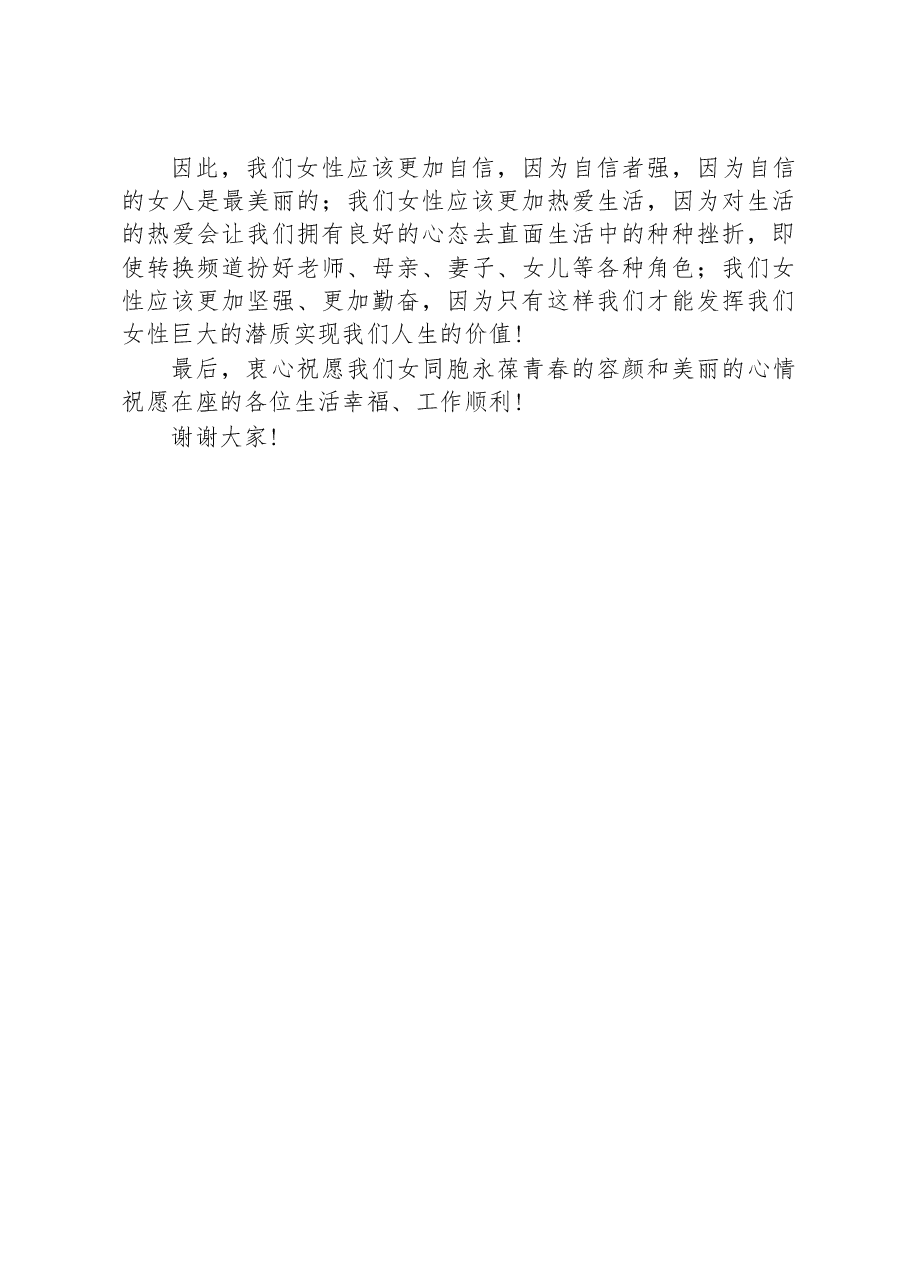 在庆祝三八妇女节大会上的演讲.docx,第2页预览