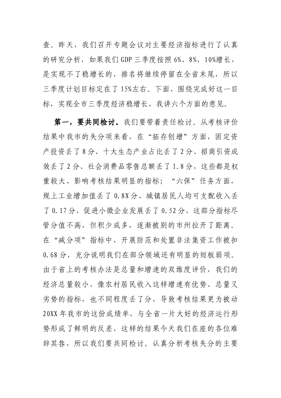 X市副市长XX同志在全市三季度经济运行和项目建设调度视频会上的讲话.docx,第2页预览