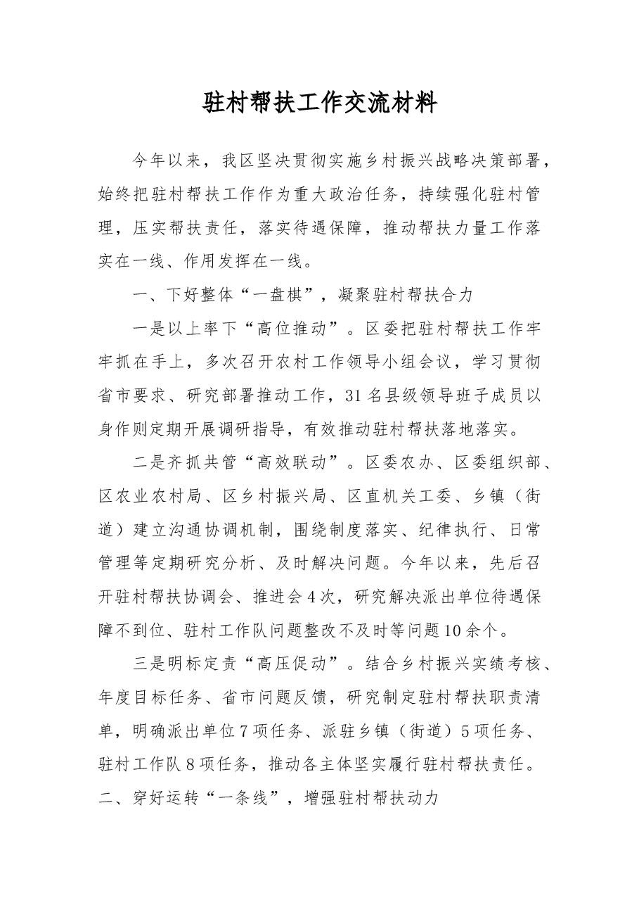 驻村帮扶工作交流材料.docx,第1页预览
