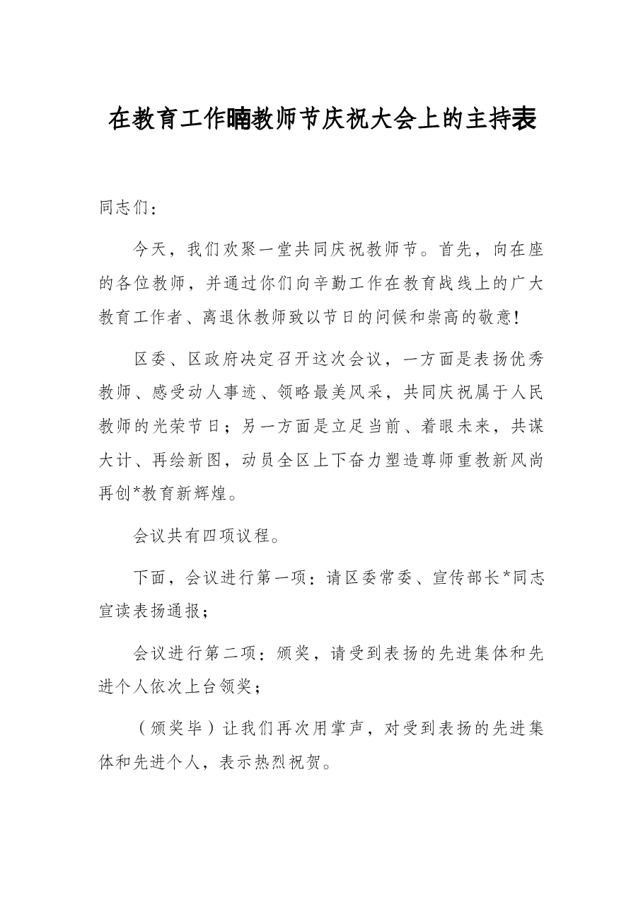 在教育工作暨教师节庆祝大会上的主持词.docx,第1页预览