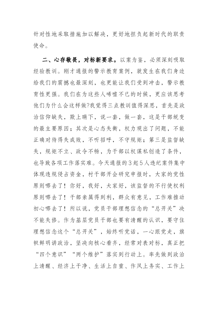 X镇以案促改警示教育大会党委书记上党课讲话稿.docx,第3页预览