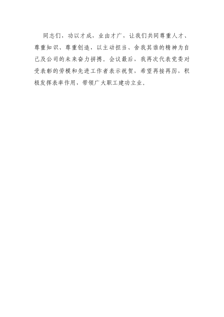 国有企业党委书记在2022年五一劳动节表彰大会的讲话.docx,第4页预览