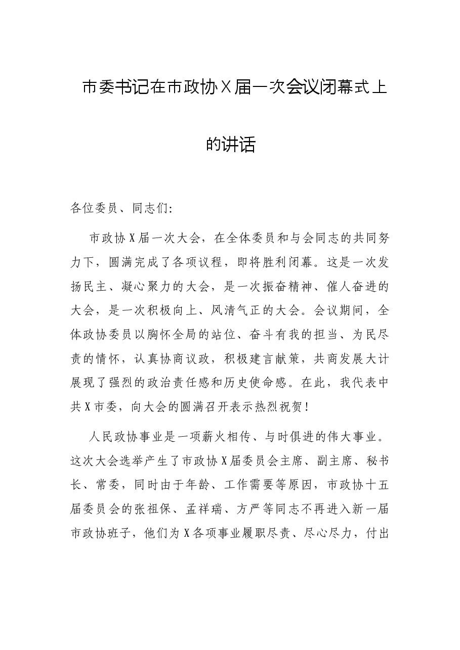 市委书记在市政协X届一次会议闭幕式上的讲话.docx,第1页预览