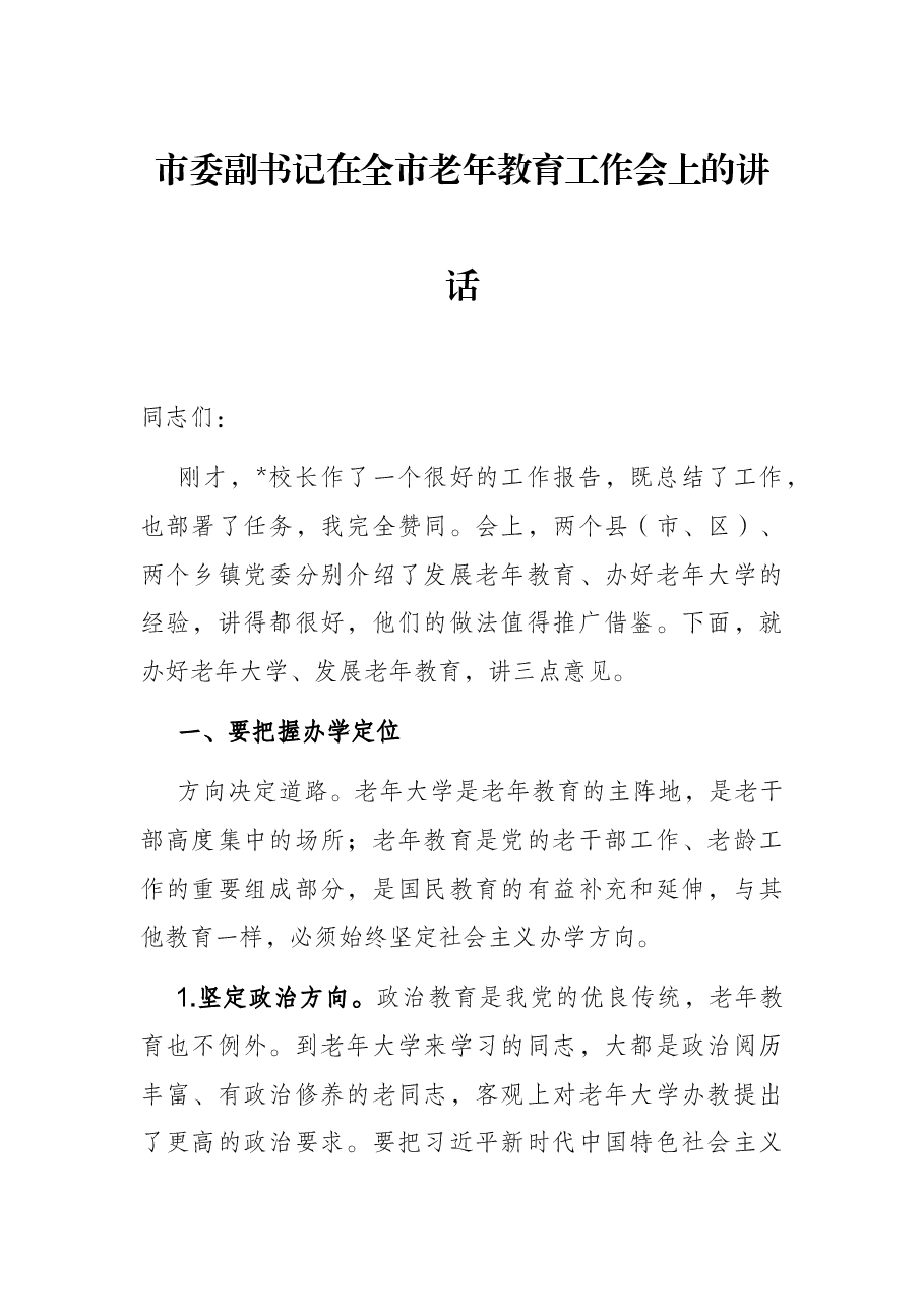 市委副书记在全市老年教育工作会上的讲话.docx,第1页预览