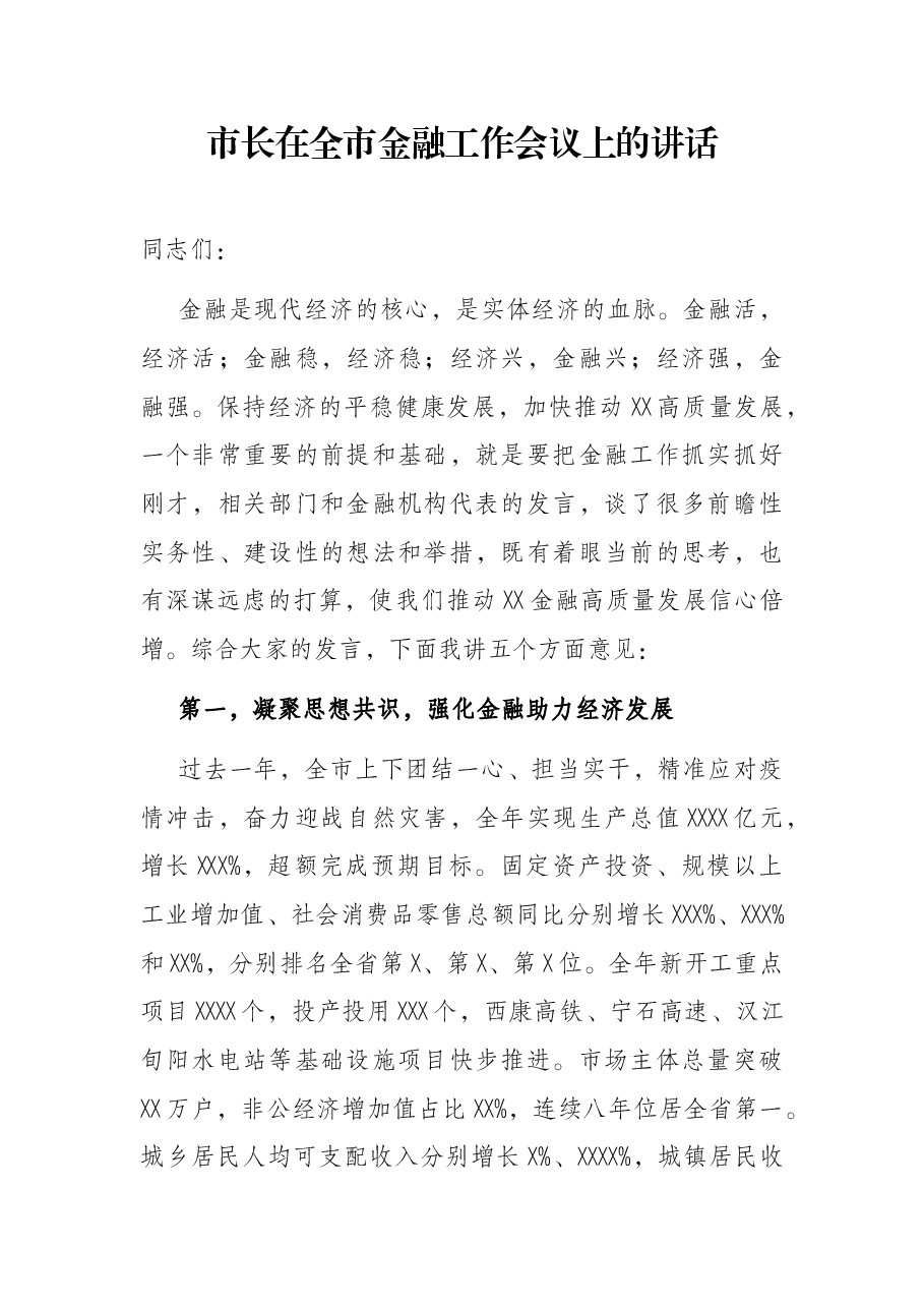 市长在全市金融工作会议上的讲话.docx,第1页预览