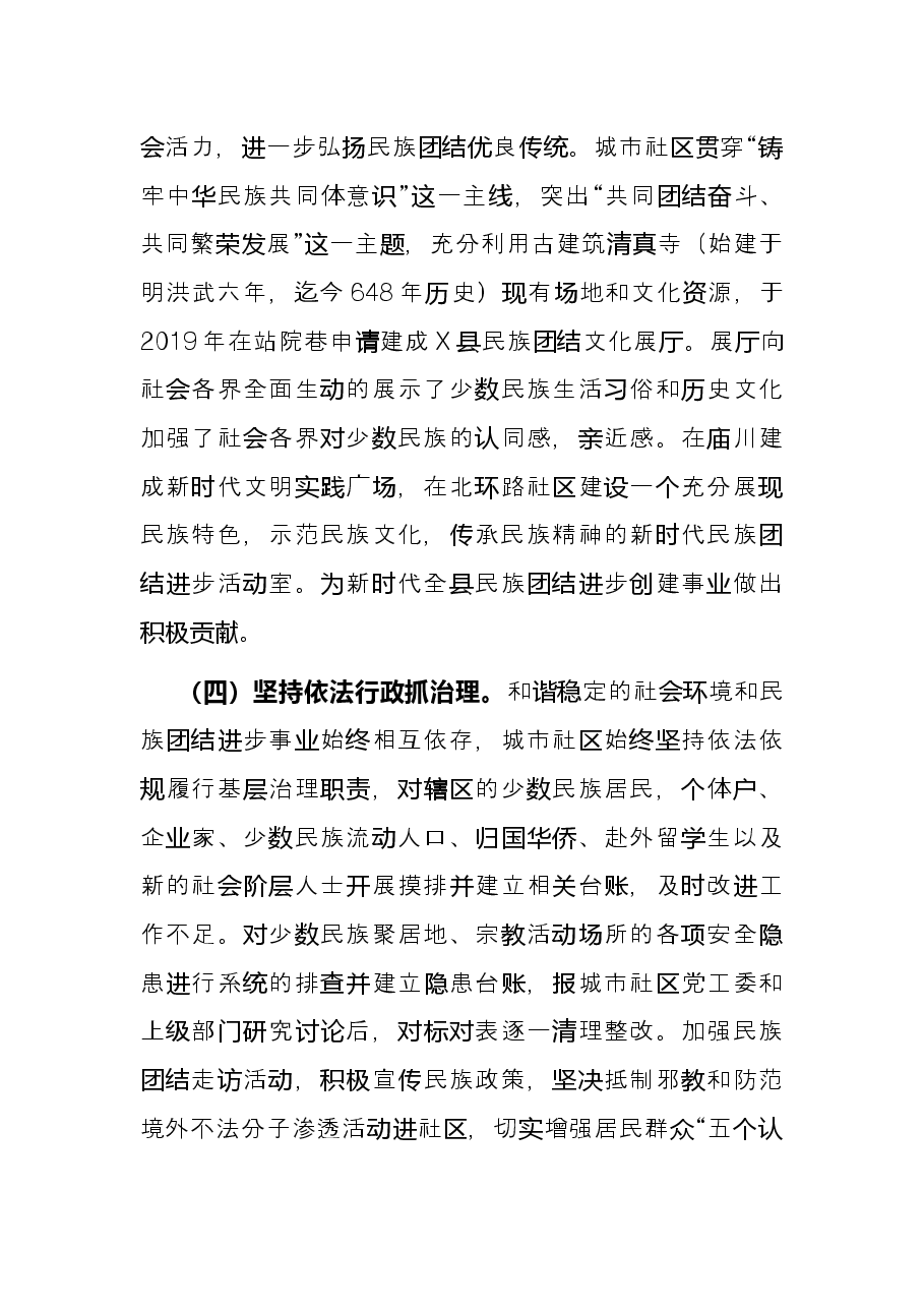 县城市社区民族团结进步创建经验材料.docx,第3页预览