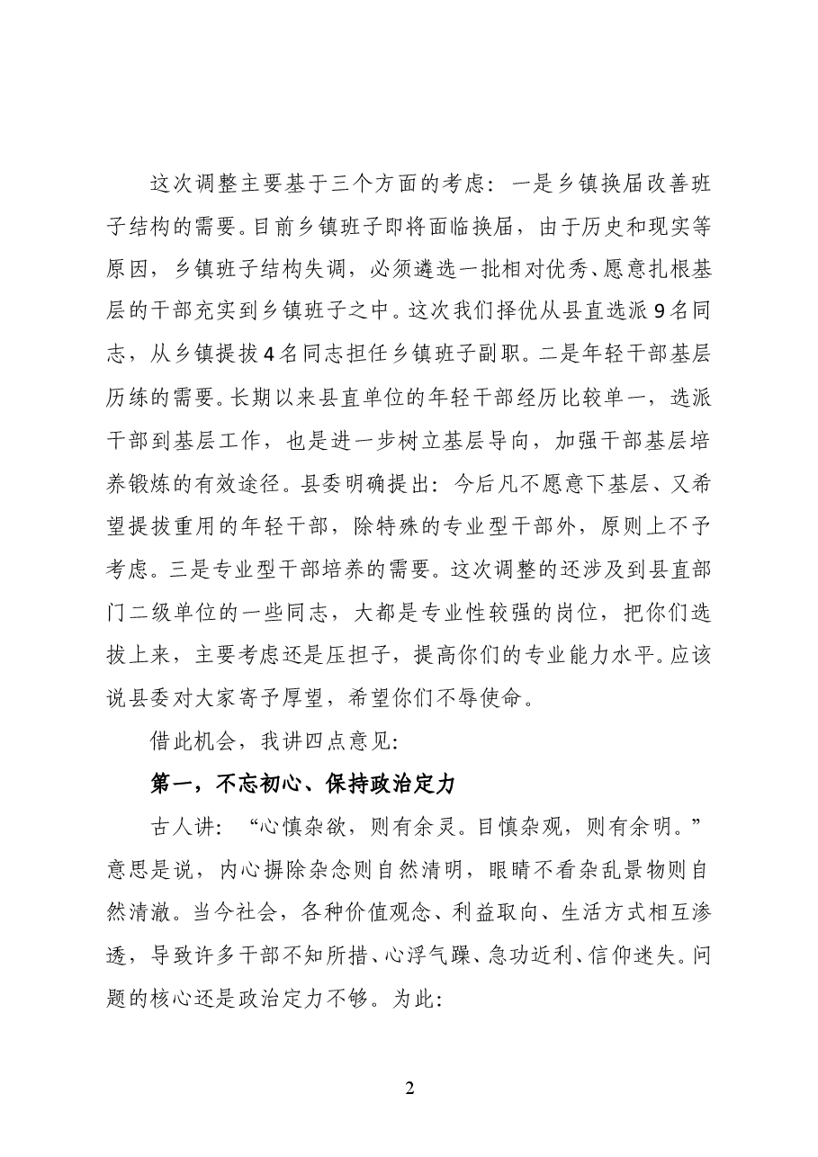 范文:在干部调整集体谈话会上的讲话.docx,第2页预览