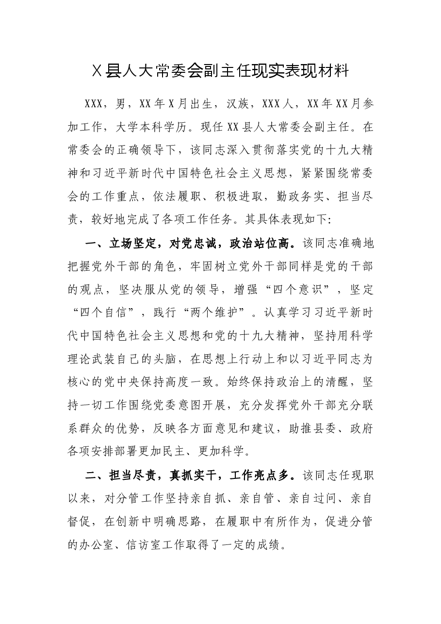 X县人大常委会副主任现实表现材料.docx,第1页预览