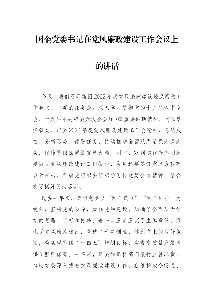 国企党委书记在党风廉政建设工作会议上的讲话.docx,第1页预览