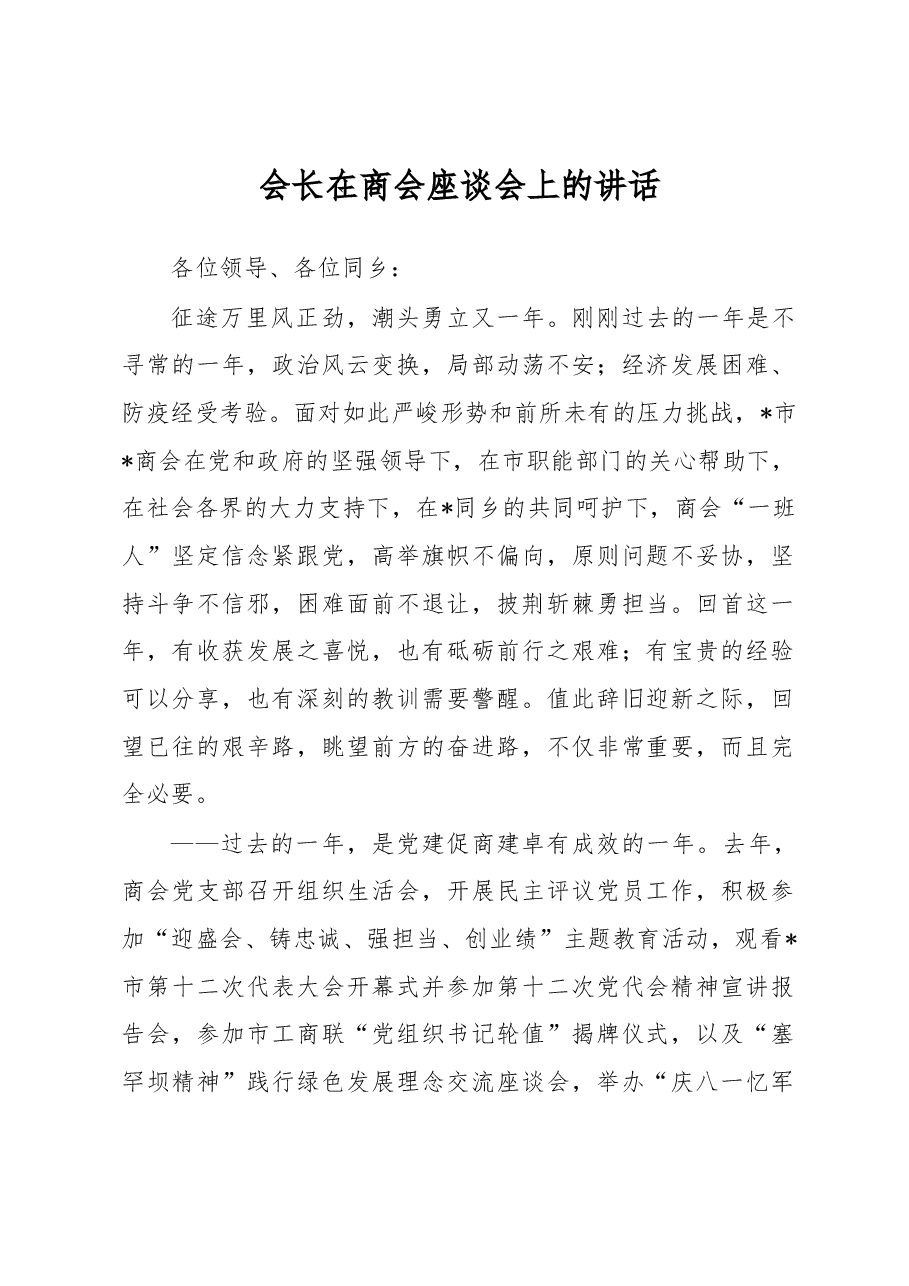 会长在商会座谈会上的讲话.docx,第1页预览