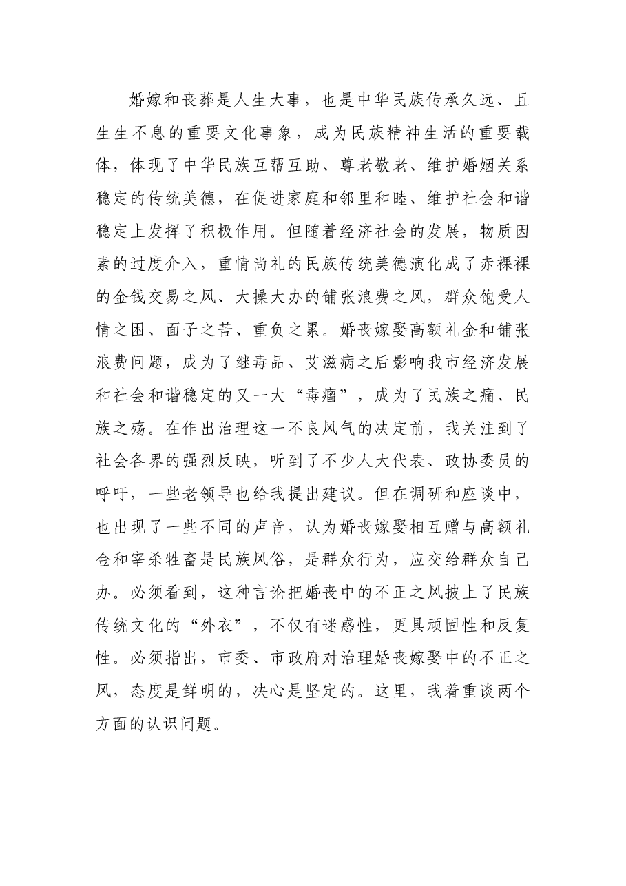 市长在全市治理婚丧嫁娶高额礼金和铺张浪费问题工作会议上的讲话.docx，第2页预览