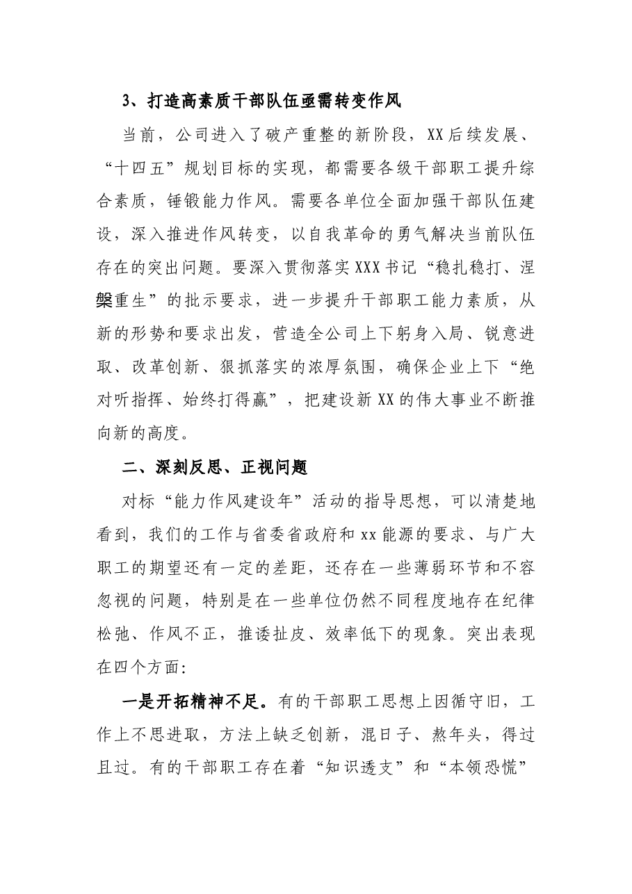 国企集团党委书记在“能力作风建设年”动员会上的讲话.docx，第4页预览