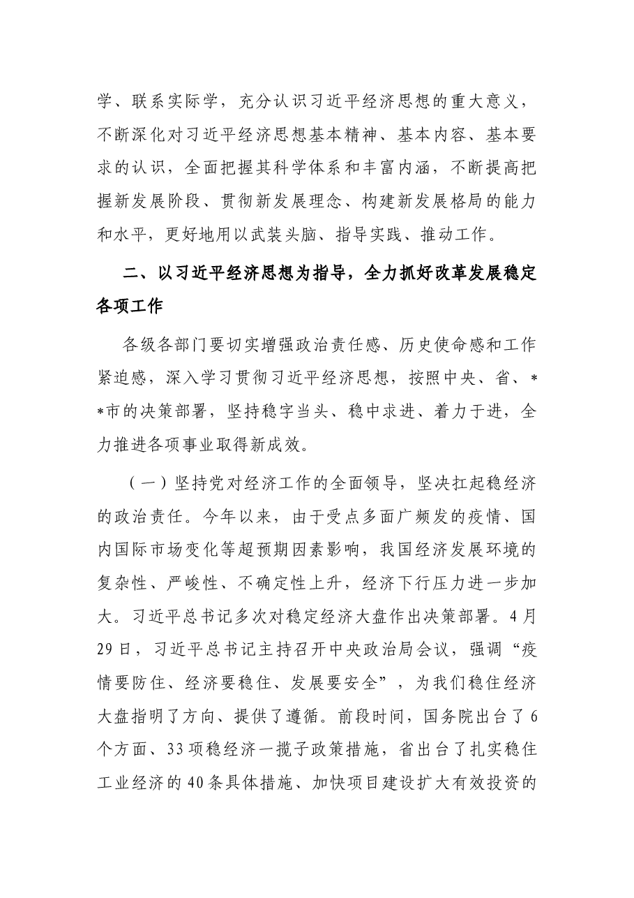 党委书记在2022年中心组经济思想学习会上的主持讲话.docx,第3页预览