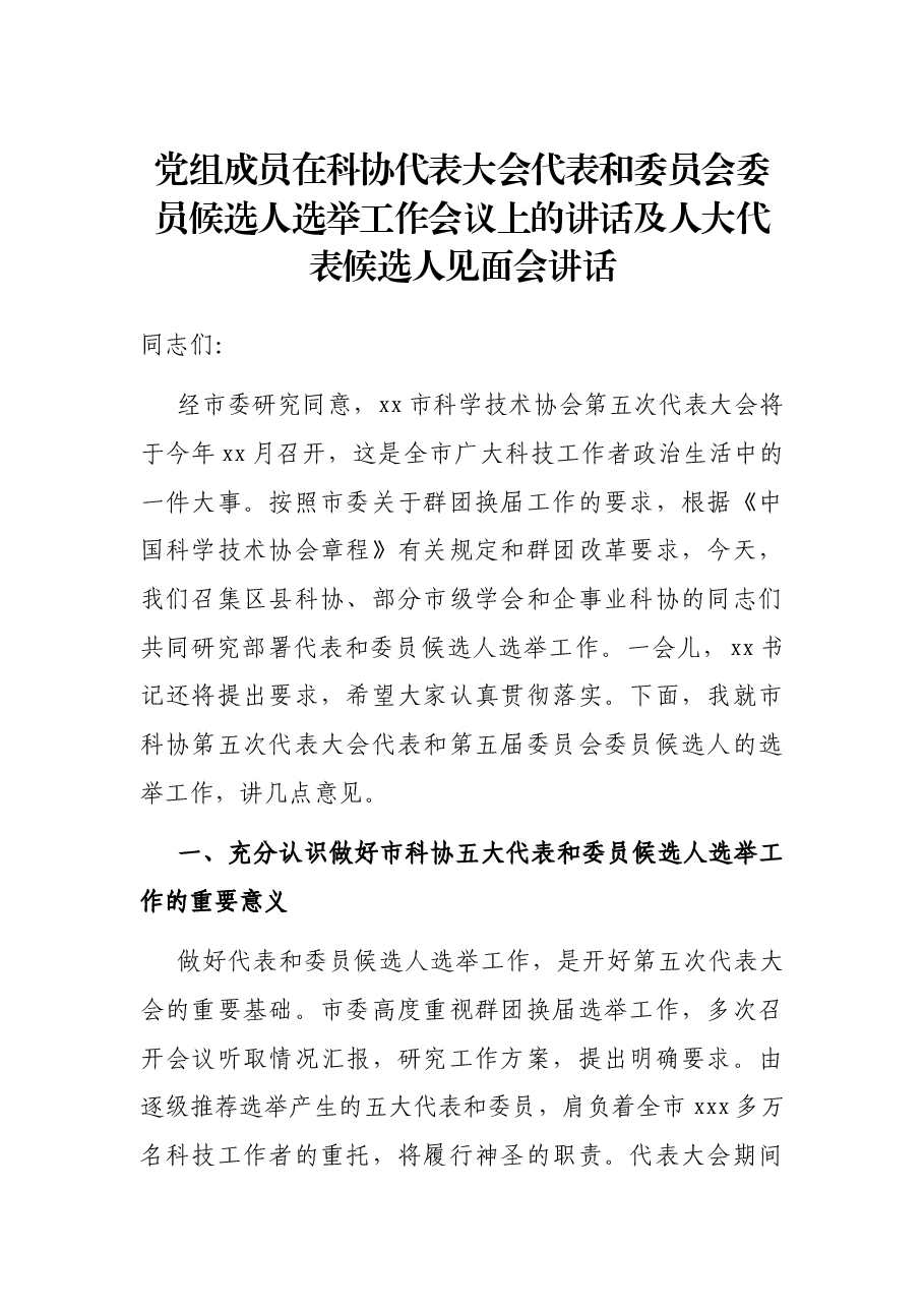 党组成员在科协代表大会代表和委员会委员候选人选举工作会议上的讲话及人大代表候选人见面会讲话.docx，第1页预览