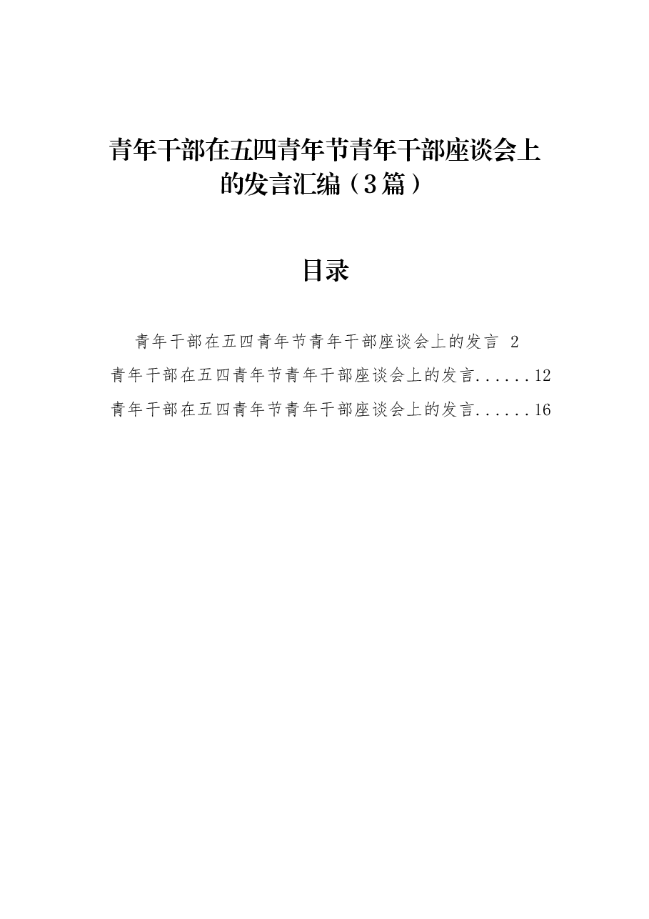 (3篇)青年干部在五四青年节青年干部座谈会上的发言汇编.docx,第1页预览