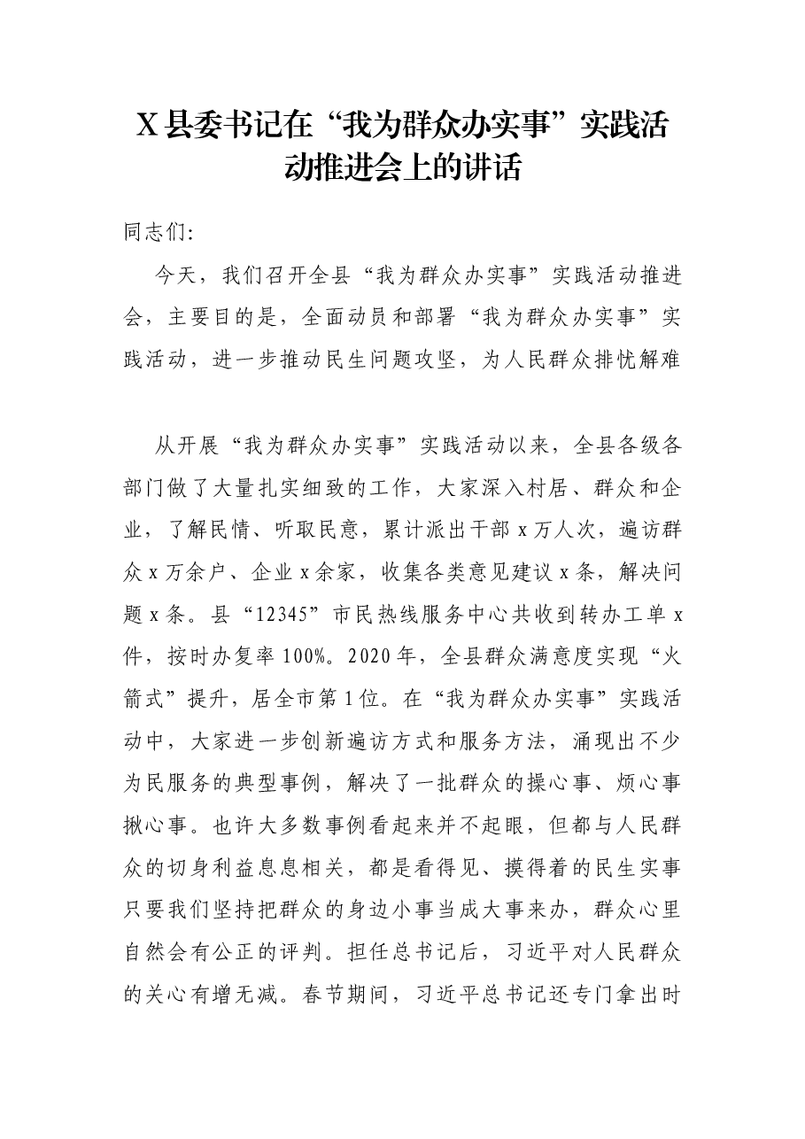 X县委书记在“我为群众办实事”实践活动推进会上的讲话.docx,第1页预览