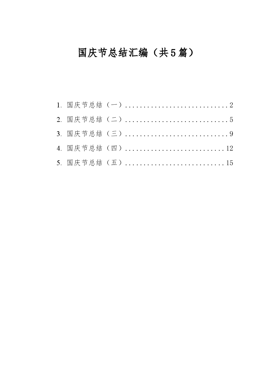 （5篇）国庆节总结汇编.docx，第1页预览