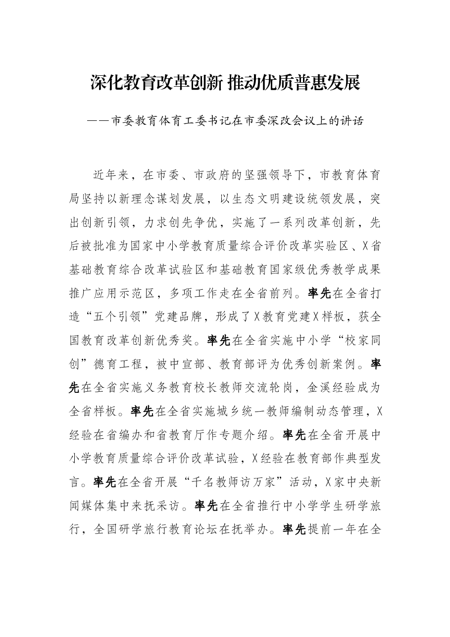 深化教育改革创新 推动优质普惠发展——市委教育体育工委书记在市委深改会议上的讲话.docx,第1页预览