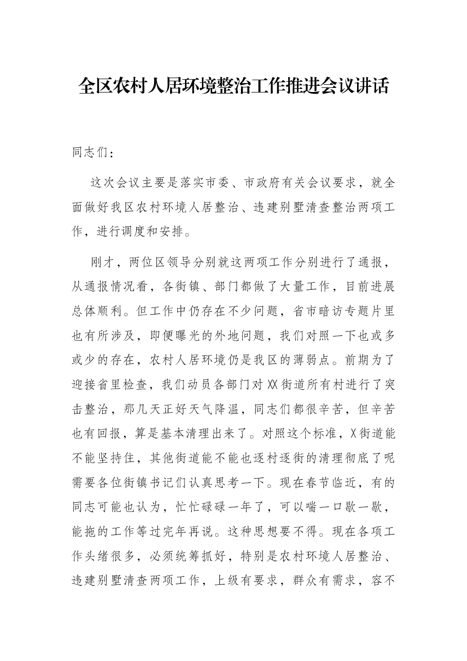 全区农村人居环境整治工作推进会议讲话.docx,第1页预览