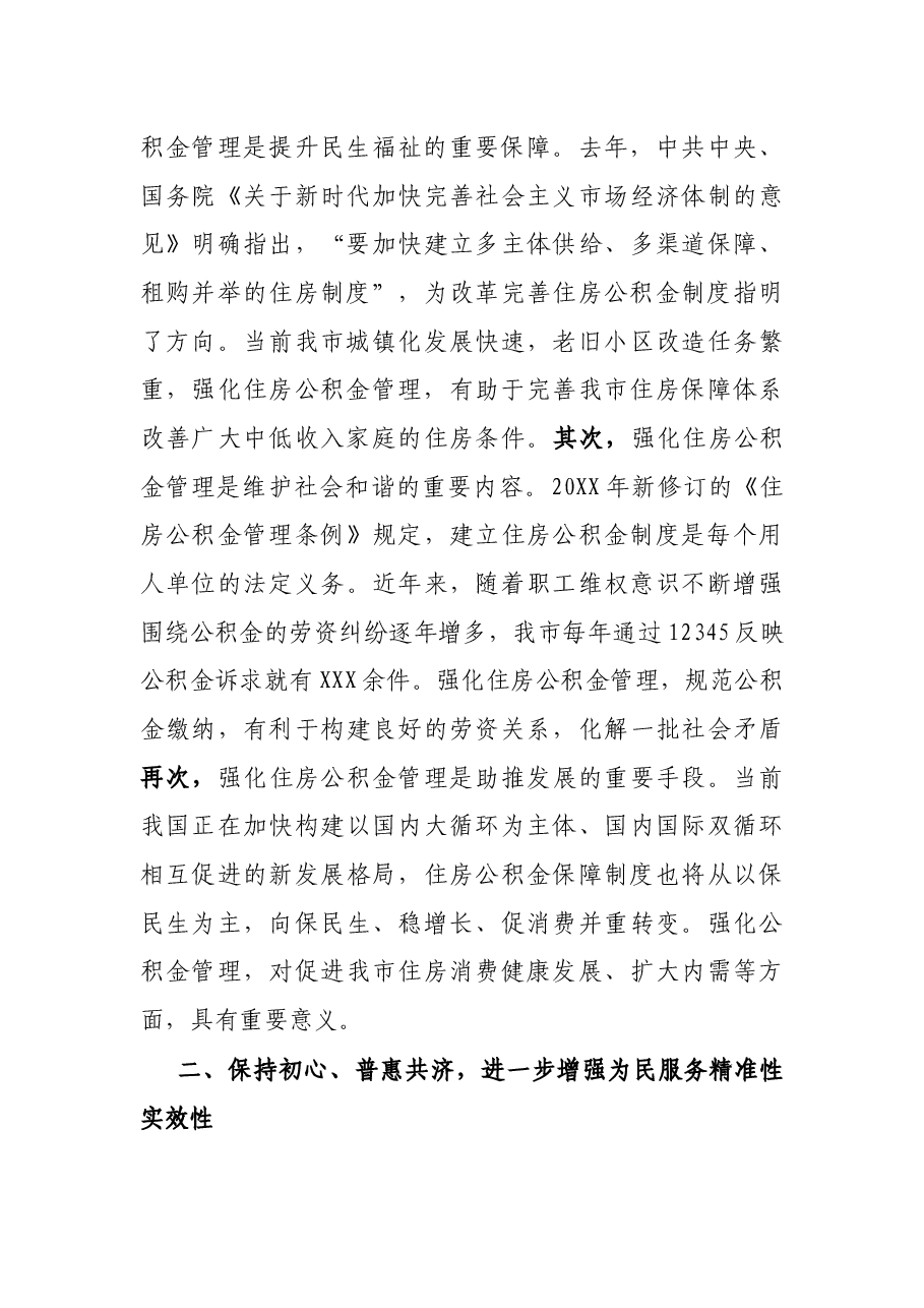 X市政协主席在市住房公积金管理工作通报会上的讲话.docx,第3页预览