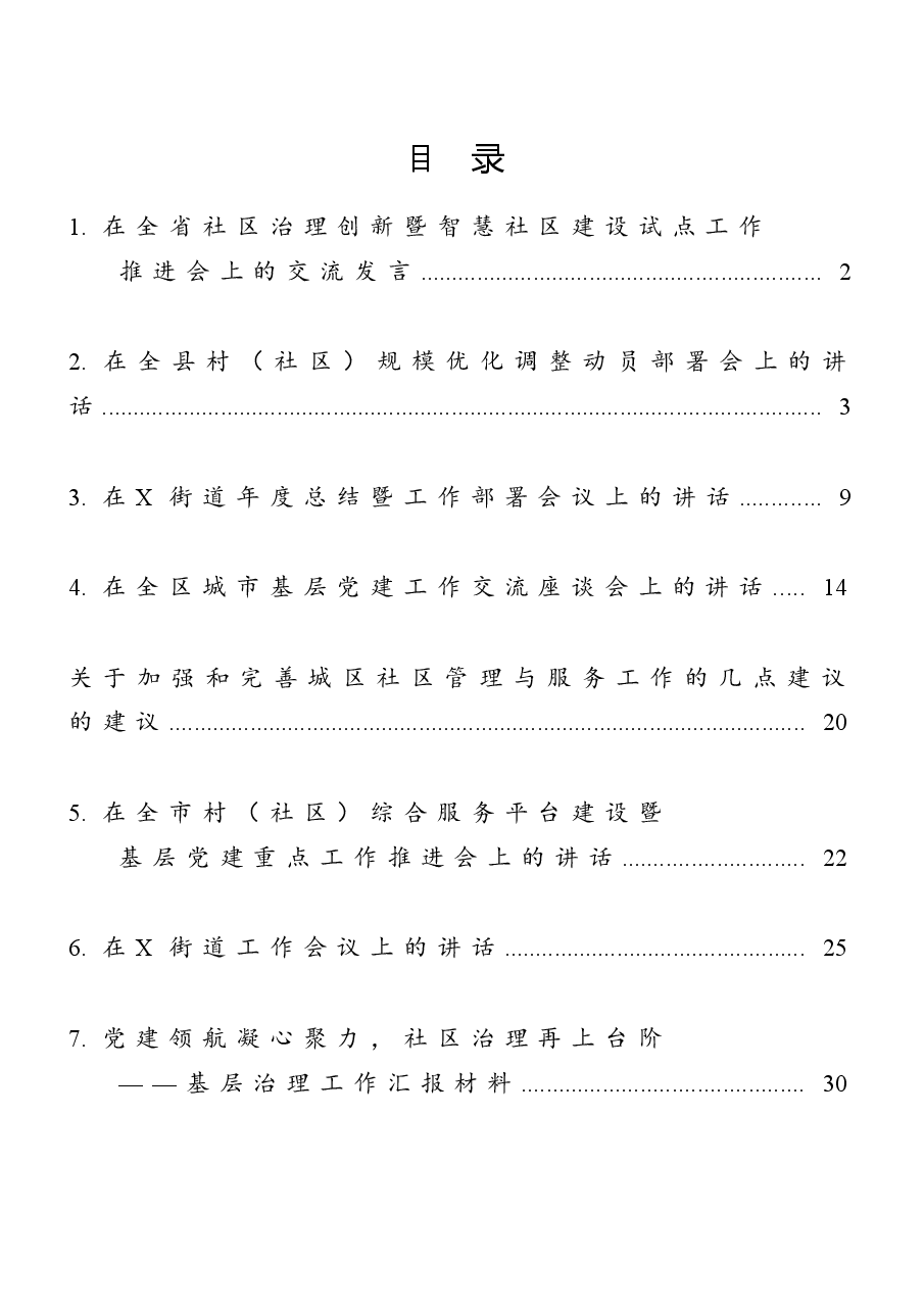 (10篇)基层治理工作讲话材料汇编.doc,第1页预览