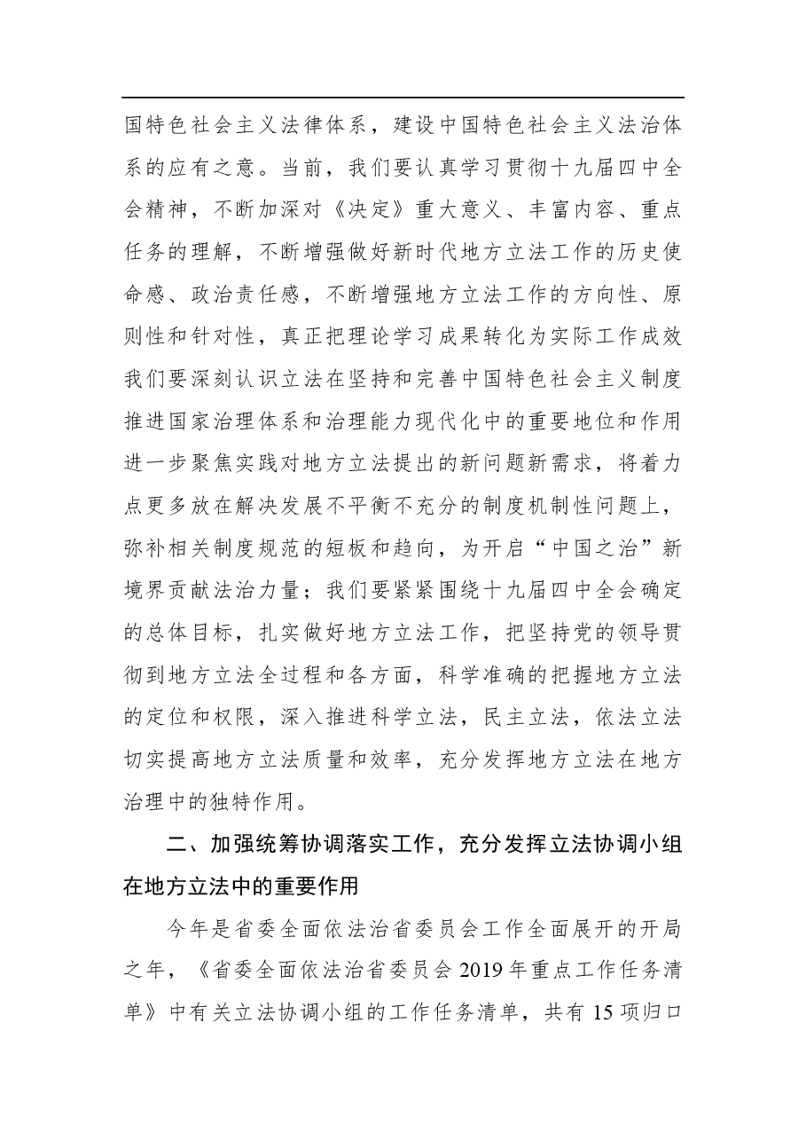 曲福田:在省委全面依法治省委员会立法协调小组第一次全体会议上的讲话.docx,第4页预览