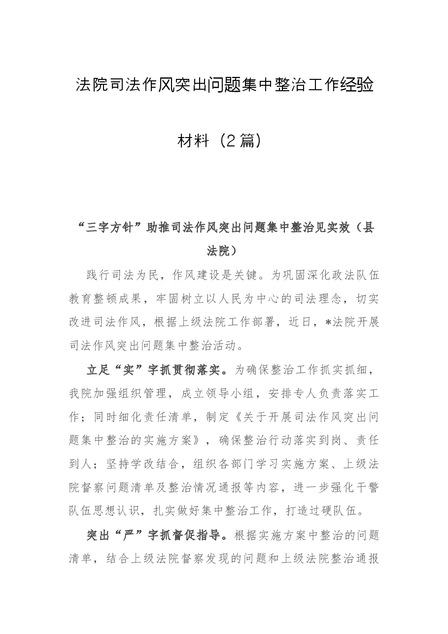 (2篇)法院司法作风突出问题集中整治工作经验材料.docx,第1页预览