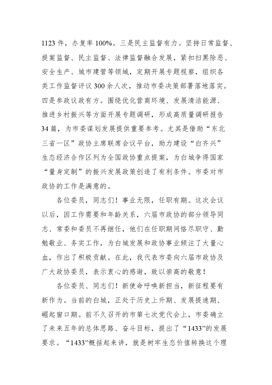 白城市市委书记李明伟在市政协七届一次会议上的讲话.docx,第4页预览