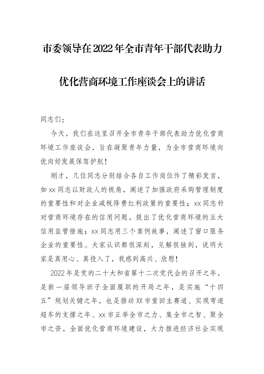 市委领导在2022年全市青年干部代表助力优化营商环境工作座谈会上的讲话.docx,第1页预览