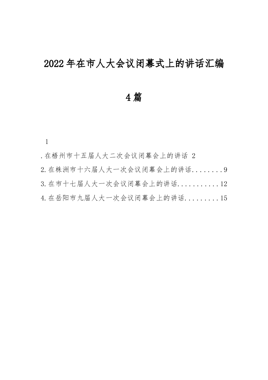 (4篇) 2022年在市人大会议闭幕式上的讲话汇编.docx,第1页预览