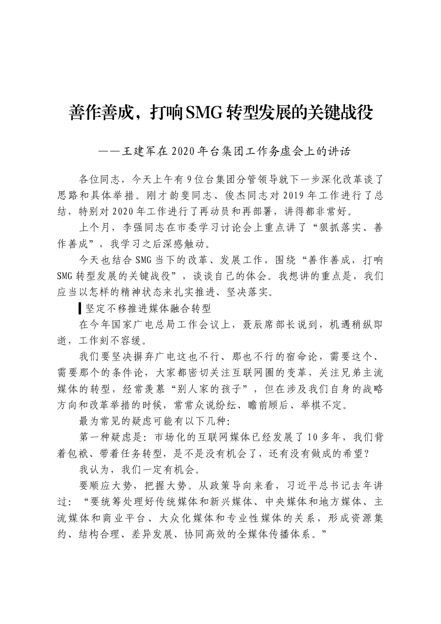 上海广电集团党委书记、董事长在工作务虚会上的讲话:怎样打响转型发展的关键战役?.docx,第1页预览